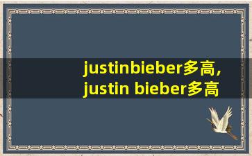 justinbieber多高,justin bieber多高2020